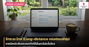 รักระยะไกล (Long-distance relationship): เทคนิคประคับประคองใจให้มั่นคงไม่หวั่นไหว