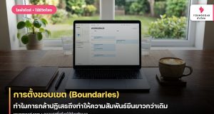 การตั้งขอบเขต (Boundaries): ทำไมการกล้าปฏิเสธถึงทำให้ความสัมพันธ์ยืนยาวกว่าเดิม