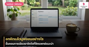 อกหักแล้วมูฟออนอย่างไร: ขั้นตอนการเยียวยาจิตใจที่จิตแพทย์แนะนำ