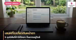 เสน่ห์ที่ไม่เกี่ยวกับหน้าตา: 5 อุปนิสัยที่ทำให้ใครๆ ก็อยากอยู่ใกล้
