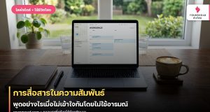 การสื่อสารในความสัมพันธ์: พูดอย่างไรเมื่อไม่เข้าใจกันโดยไม่ใช้อารมณ์