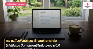 ความสัมพันธ์แบบ Situationship: รักไม่ชัดเจน จัดการความรู้สึกตัวเองอย่างไรดี