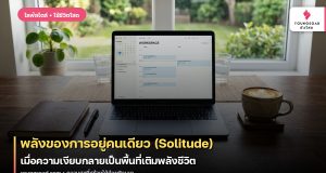 พลังของการอยู่คนเดียว (Solitude): เมื่อความเงียบกลายเป็นพื้นที่เติมพลังชีวิต