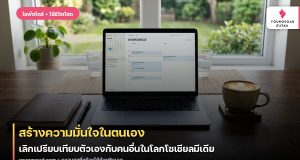 สร้างความมั่นใจในตนเอง: เลิกเปรียบเทียบตัวเองกับคนอื่นในโลกโซเชียลมีเดีย