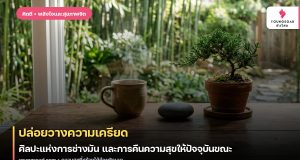 ปล่อยวางความเครียด: ศิลปะแห่งการช่างมัน และการคืนความสุขให้ปัจจุบันขณะ