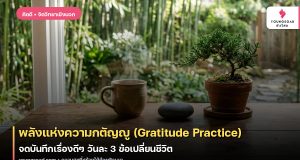 พลังแห่งความกตัญญู (Gratitude Practice): จดบันทึกเรื่องดีๆ วันละ 3 ข้อเปลี่ยนชีวิต