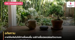 อภัยทาน: การให้อภัยไม่ได้ทำเพื่อคนอื่น แต่ทำเพื่อปลดปล่อยใจเราเอง