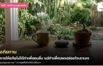 อภัยทาน: การให้อภัยไม่ได้ทำเพื่อคนอื่น แต่ทำเพื่อปลดปล่อยใจเราเอง