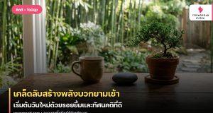 เคล็ดลับสร้างพลังบวกยามเช้า: เริ่มต้นวันใหม่ด้วยรอยยิ้มและทัศนคติที่ดี