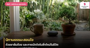 นิทานธรรมะสอนใจ: ถ้วยชาล้นถ้วย และการเปิดใจรับสิ่งใหม่ในชีวิต
