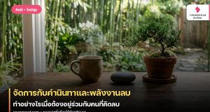 จัดการกับคำนินทาและพลังงานลบ: ทำอย่างไรเมื่อต้องอยู่ร่วมกับคนที่คิดลบ