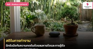 สติในการทำงาน: ฝึกรับมือกับความกดดันด้วยลมหายใจและการรู้ตัว