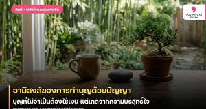 อานิสงส์ของการทำบุญด้วยปัญญา: บุญที่ไม่จำเป็นต้องใช้เงิน แต่เกิดจากความบริสุทธิ์ใจ