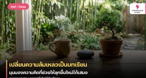เปลี่ยนความล้มเหลวเป็นบทเรียน: มุมมองความคิดที่ช่วยให้ลุกขึ้นใหม่ได้เสมอ