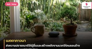 เมตตาภาวนา: ส่งความปรารถนาดีให้ผู้อื่นและสร้างพลังงานบวกให้คนรอบข้าง