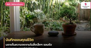 บันทึกขอบคุณชีวิต: มองเห็นความงดงามในสิ่งเล็กๆ รอบตัว