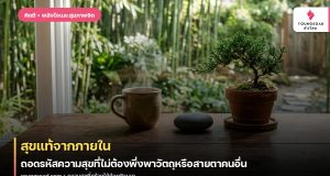 สุขแท้จากภายใน: ถอดรหัสความสุขที่ไม่ต้องพึ่งพาวัตถุหรือสายตาคนอื่น