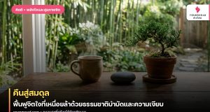 คืนสู่สมดุล: ฟื้นฟูจิตใจที่เหนื่อยล้าด้วยธรรมชาติบำบัดและความเงียบ