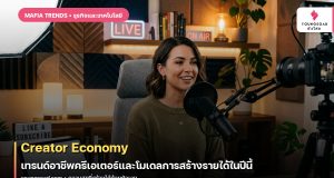 Creator Economy: เทรนด์อาชีพครีเอเตอร์และโมเดลการสร้างรายได้ในปีนี้