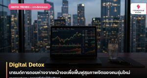 Digital Detox: เทรนด์การถอยห่างจากหน้าจอเพื่อฟื้นฟูสุขภาพจิตของคนรุ่นใหม่