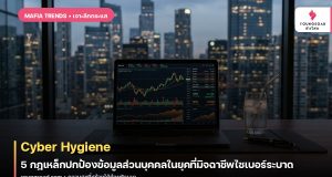 Cyber Hygiene: 5 กฎเหล็กปกป้องข้อมูลส่วนบุคคลในยุคที่มิจฉาชีพไซเบอร์ระบาด