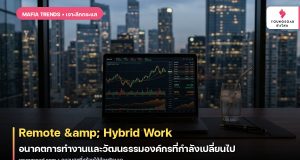 Remote & Hybrid Work: อนาคตการทำงานและวัฒนธรรมองค์กรที่กำลังเปลี่ยนไป