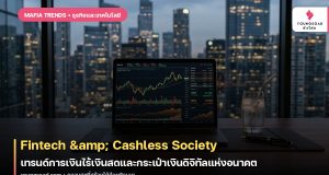 Fintech & Cashless Society: เทรนด์การเงินไร้เงินสดและกระเป๋าเงินดิจิทัลแห่งอนาคต