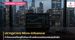 ปรากฏการณ์ Micro-influencer: ทำไมแบรนด์ใหญ่ถึงหันมาจ้างครีเอเตอร์ยอดฟอลหลักพัน