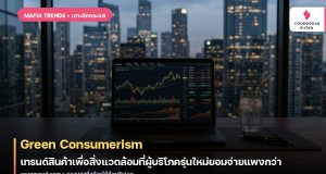 Green Consumerism: เทรนด์สินค้าเพื่อสิ่งแวดล้อมที่ผู้บริโภครุ่นใหม่ยอมจ่ายแพงกว่า