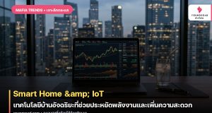 Smart Home & IoT: เทคโนโลยีบ้านอัจฉริยะที่ช่วยประหยัดพลังงานและเพิ่มความสะดวก
