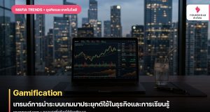Gamification: เทรนด์การนำระบบเกมมาประยุกต์ใช้ในธุรกิจและการเรียนรู้
