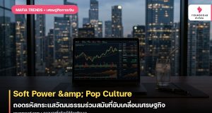 Soft Power & Pop Culture: ถอดรหัสกระแสวัฒนธรรมร่วมสมัยที่ขับเคลื่อนเศรษฐกิจ
