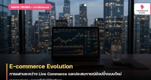 E-commerce Evolution: การผสานระหว่าง Live Commerce และประสบการณ์ช้อปปิ้งแบบใหม่