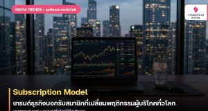 Subscription Model: เทรนด์ธุรกิจบอกรับสมาชิกที่เปลี่ยนพฤติกรรมผู้บริโภคทั่วโลก