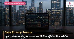 Data Privacy Trends: กฎหมายคุ้มครองข้อมูลส่วนบุคคลและสิทธิของผู้ใช้งานอินเทอร์เน็ต