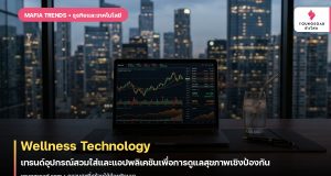 Wellness Technology: เทรนด์อุปกรณ์สวมใส่และแอปพลิเคชันเพื่อการดูแลสุขภาพเชิงป้องกัน
