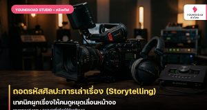 ถอดรหัสศิลปะการเล่าเรื่อง (Storytelling): เทคนิคผูกเรื่องให้คนดูหยุดเลื่อนหน้าจอ