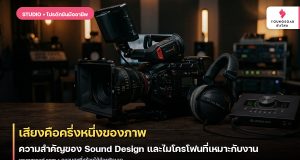 เสียงคือครึ่งหนึ่งของภาพ: ความสำคัญของ Sound Design และไมโครโฟนที่เหมาะกับงาน