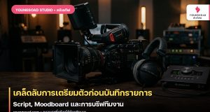 เคล็ดลับการเตรียมตัวก่อนบันทึกรายการ: Script, Moodboard และการบรีฟทีมงาน