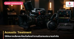 Acoustic Treatment: วิธีจัดการเสียงสะท้อนในห้องทำงานด้วยงบประมาณจำกัด