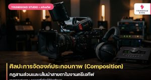 ศิลปะการจัดองค์ประกอบภาพ (Composition): กฎสามส่วนและเส้นนำสายตาในงานครีเอทีฟ