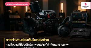 การทำงานร่วมกันในกองถ่าย: การสื่อสารที่มีประสิทธิภาพระหว่างผู้กำกับและช่างภาพ