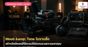 Mood & Tone ในงานสื่อ: สร้างอัตลักษณ์ที่ชัดเจนให้ช่องและผลงานของคุณ