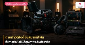 ถ่ายทำวิดีโอด้วยสมาร์ทโฟน: ตั้งค่าอย่างไรให้ได้คุณภาพระดับมืออาชีพ