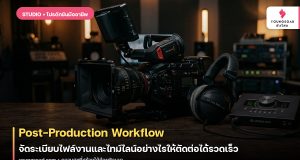 Post-Production Workflow: จัดระเบียบไฟล์งานและไทม์ไลน์อย่างไรให้ตัดต่อได้รวดเร็ว
