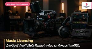Music Licensing: เรื่องต้องรู้เกี่ยวกับลิขสิทธิ์เพลงสำหรับงานสร้างสรรค์และวิดีโอ