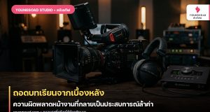 ถอดบทเรียนจากเบื้องหลัง: ความผิดพลาดหน้างานที่กลายเป็นประสบการณ์ล้ำค่า