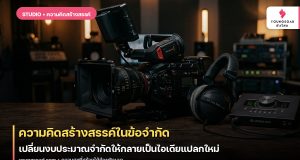 ความคิดสร้างสรรค์ในข้อจำกัด: เปลี่ยนงบประมาณจำกัดให้กลายเป็นไอเดียแปลกใหม่