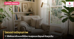 โสดอย่างมีคุณภาพ: 7 วิธีพัฒนาตัวเองให้มีความสุขและมีคุณค่าในทุกวัน