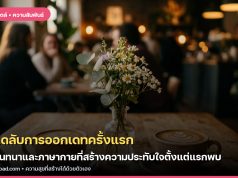 เคล็ดลับการออกเดทครั้งแรก: บทสนทนาและภาษากายที่สร้างความประทับใจตั้งแต่แรกพบ